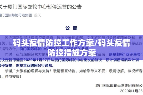 码头疫情防控工作方案/码头疫情防控措施方案
