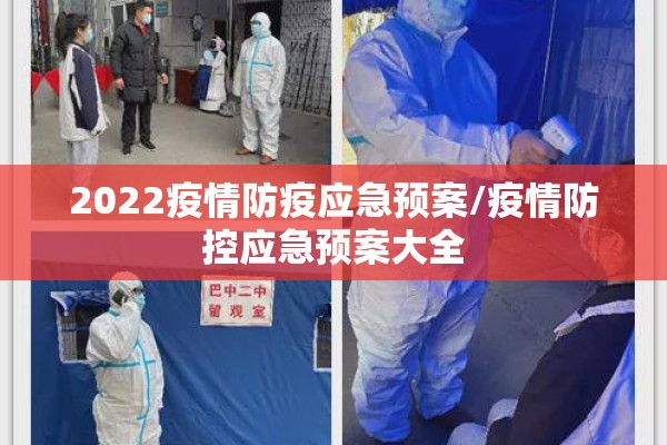 2022疫情防疫应急预案/疫情防控应急预案大全