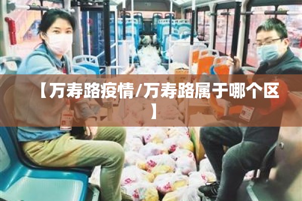 【万寿路疫情/万寿路属于哪个区】