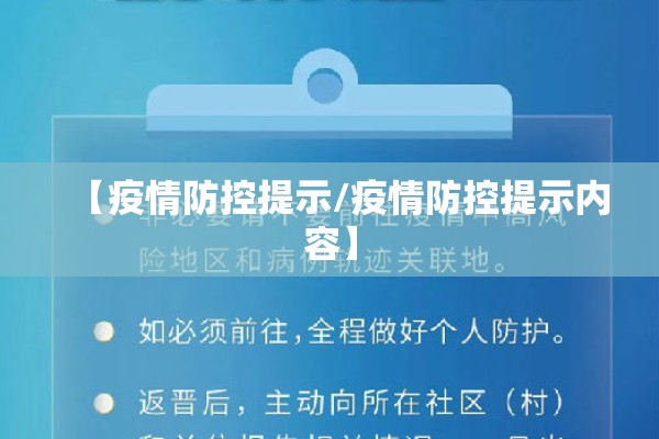 【疫情防控提示/疫情防控提示内容】