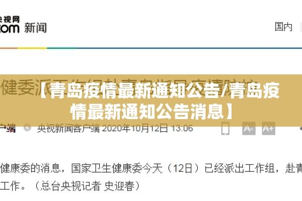 【青岛疫情最新通知公告/青岛疫情最新通知公告消息】