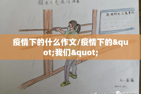 疫情下的什么作文/疫情下的"我们"