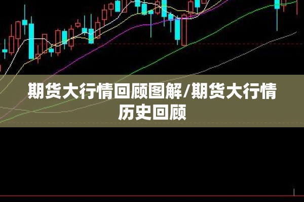 沪铜期货实时行情最新稀:沪铜期货价格最新行情