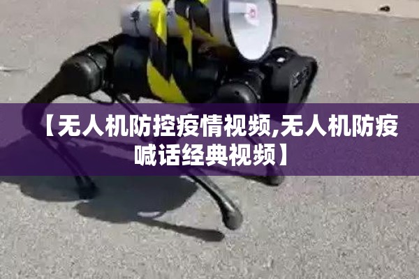 【无人机防控疫情视频,无人机防疫喊话经典视频】