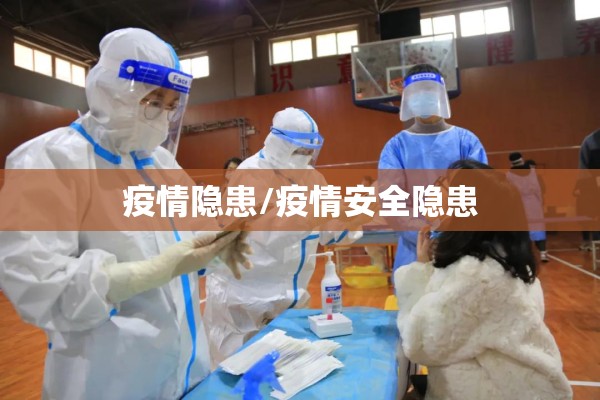 疫情隐患/疫情安全隐患