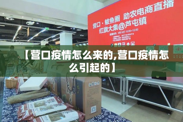 【营口疫情怎么来的,营口疫情怎么引起的】