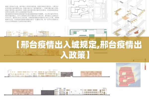 【邢台疫情出入城规定,邢台疫情出入政策】