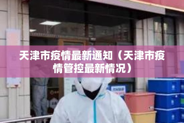 天津市疫情最新通知（天津市疫情管控最新情况）