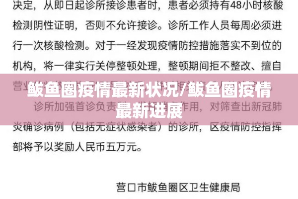 鲅鱼圈疫情最新状况/鲅鱼圈疫情最新进展