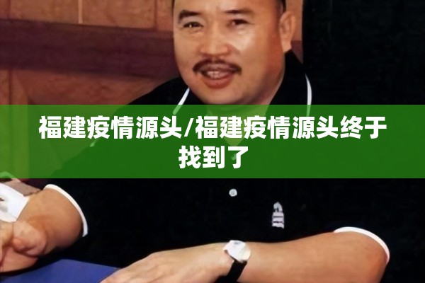 福建疫情源头/福建疫情源头终于找到了