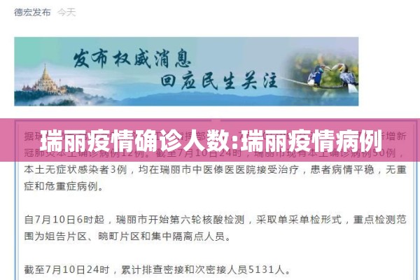 瑞丽疫情确诊人数:瑞丽疫情病例