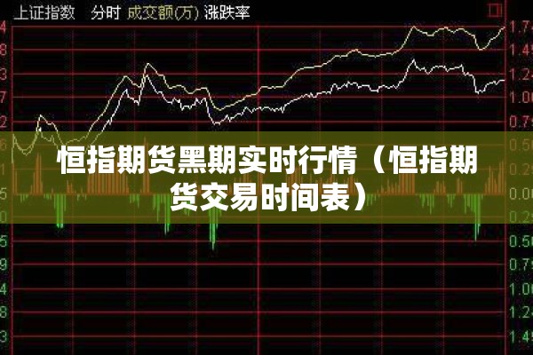恒指期货黑期实时行情（恒指期货交易时间表）