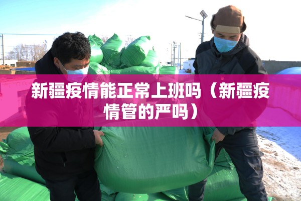 新疆疫情能正常上班吗（新疆疫情管的严吗）