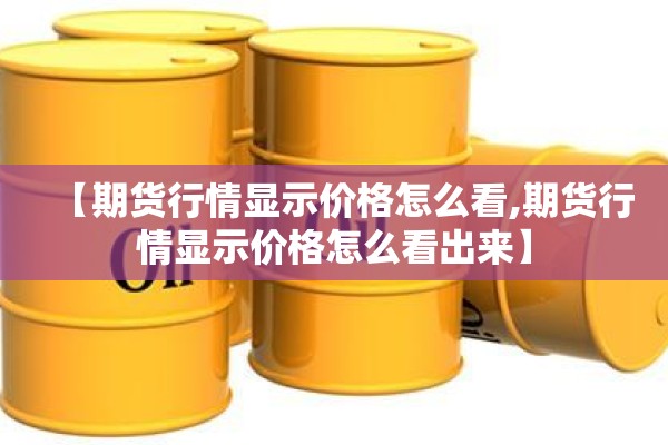 【期货行情显示价格怎么看,期货行情显示价格怎么看出来】