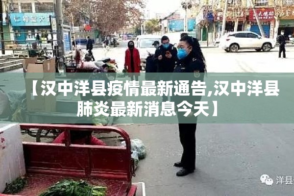 【汉中洋县疫情最新通告,汉中洋县肺炎最新消息今天】