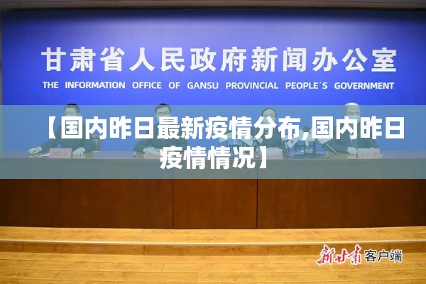 【国内昨日最新疫情分布,国内昨日疫情情况】