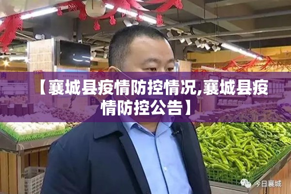 【襄城县疫情防控情况,襄城县疫情防控公告】