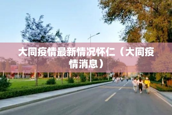 新疆疫情能正常上班吗（新疆疫情管的严吗）