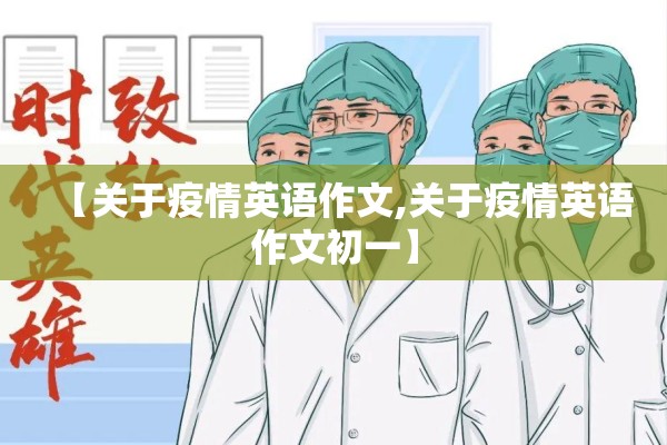 【关于疫情英语作文,关于疫情英语作文初一】