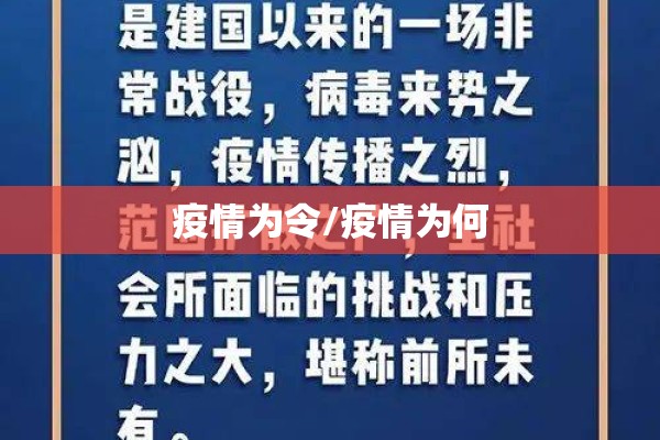 疫情为令/疫情为何