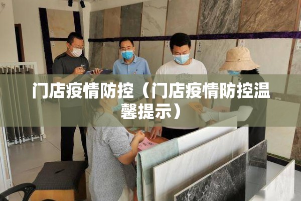 门店疫情防控（门店疫情防控温馨提示）