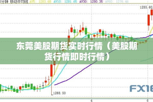 东莞美股期货实时行情（美股期货行情即时行情）