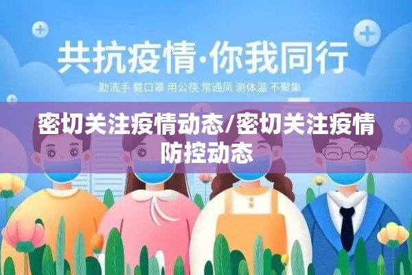 密切关注疫情动态/密切关注疫情防控动态