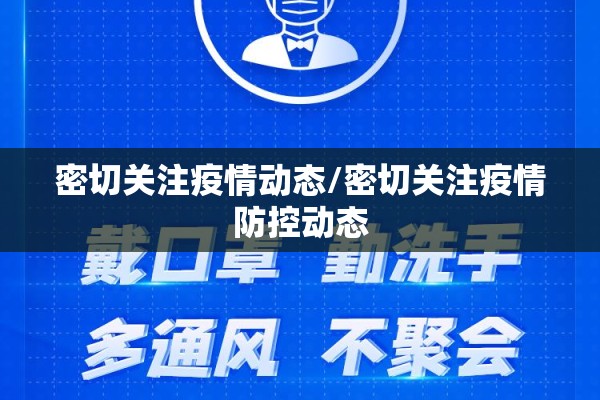 密切关注疫情动态/密切关注疫情防控动态
