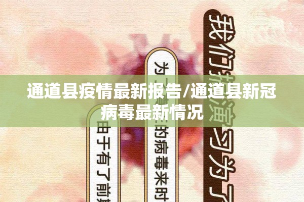 通道县疫情最新报告/通道县新冠病毒最新情况