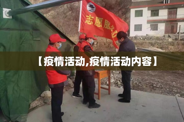 社区抗击疫情美篇题目/2021社区抗击疫情,我们在行动美篇