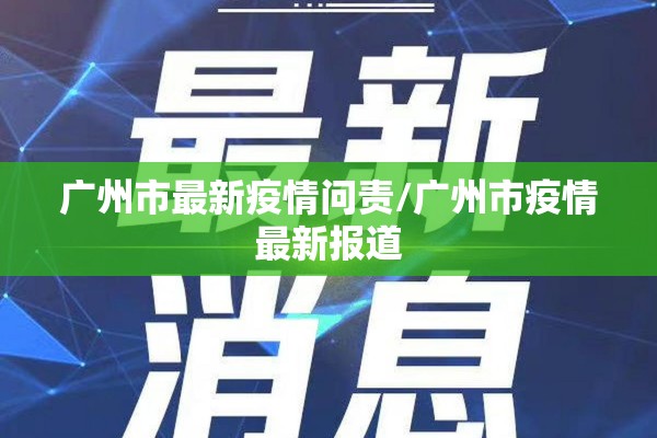广州市最新疫情问责/广州市疫情最新报道