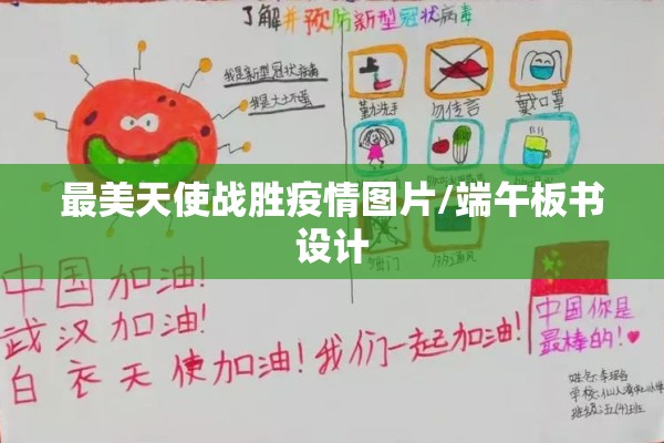 最美天使战胜疫情图片/端午板书设计