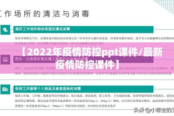 【2022年疫情防控ppt课件/最新疫情防控课件】