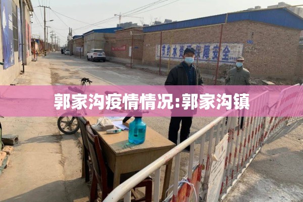 通道县疫情最新报告/通道县新冠病毒最新情况