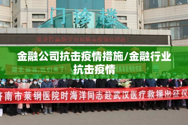 金融公司抗击疫情措施/金融行业抗击疫情
