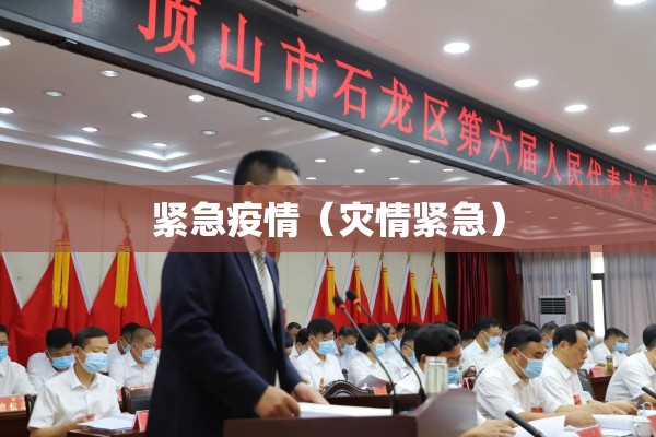 紧急疫情（灾情紧急）