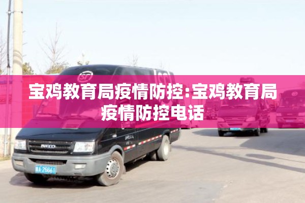 宝鸡教育局疫情防控:宝鸡教育局疫情防控电话