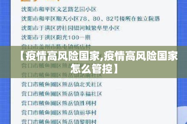 【疫情高风险国家,疫情高风险国家怎么管控】