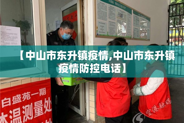 【中山市东升镇疫情,中山市东升镇疫情防控电话】