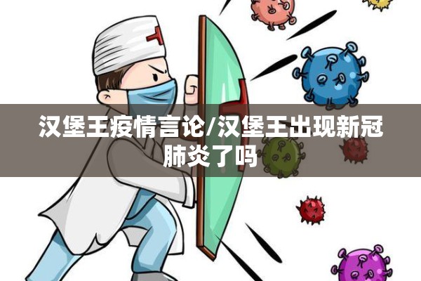 汉堡王疫情言论/汉堡王出现新冠肺炎了吗