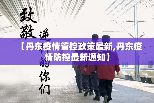 【丹东疫情管控政策最新,丹东疫情防控最新通知】