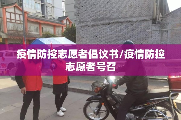 【疫情活动,疫情活动内容】
