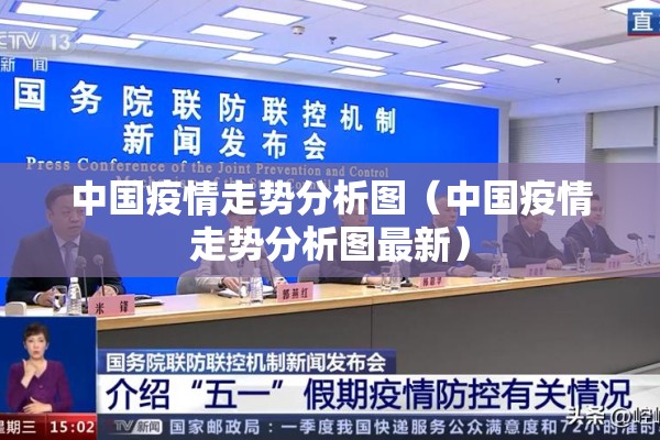 中国疫情走势分析图（中国疫情走势分析图最新）