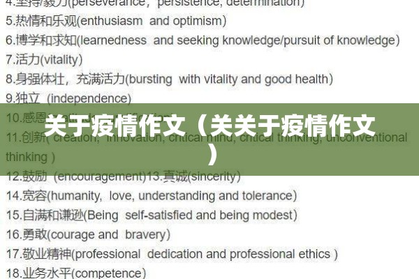 关于疫情作文（关关于疫情作文）