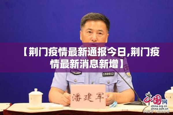 【荆门疫情最新通报今日,荆门疫情最新消息新增】