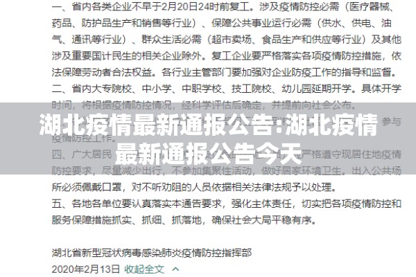 湖北疫情最新通报公告:湖北疫情最新通报公告今天