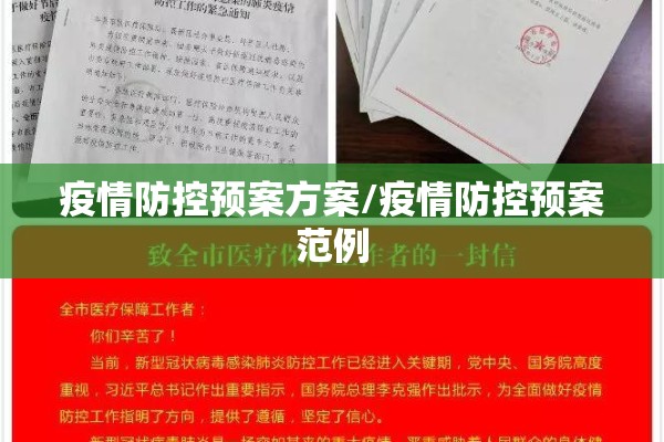 疫情防控预案方案/疫情防控预案范例