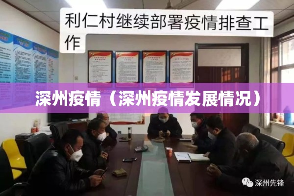深州疫情（深州疫情发展情况）