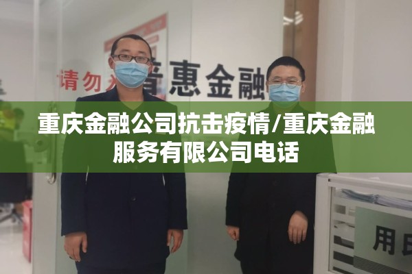 重庆金融公司抗击疫情/重庆金融服务有限公司电话