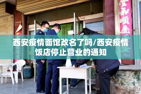 西安疫情面馆改名了吗/西安疫情饭店停止营业的通知
